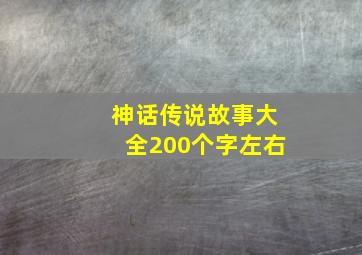 神话传说故事大全200个字左右