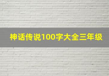 神话传说100字大全三年级