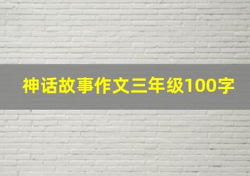 神话故事作文三年级100字