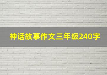 神话故事作文三年级240字