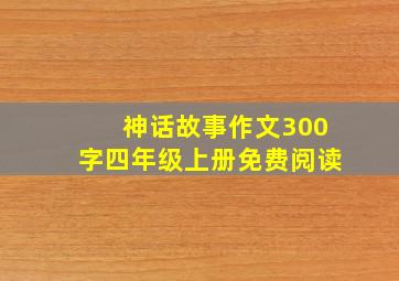 神话故事作文300字四年级上册免费阅读