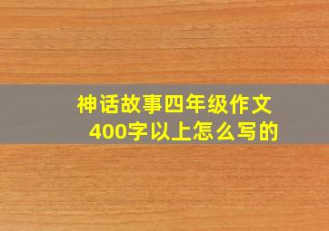 神话故事四年级作文400字以上怎么写的