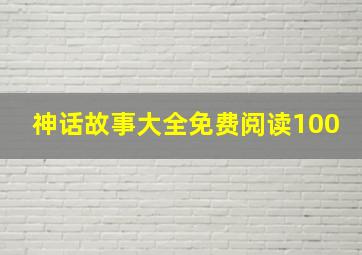 神话故事大全免费阅读100