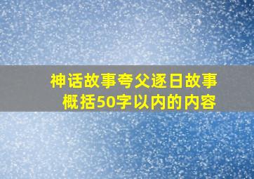 神话故事夸父逐日故事概括50字以内的内容