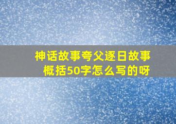 神话故事夸父逐日故事概括50字怎么写的呀