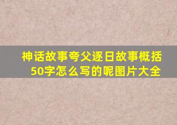 神话故事夸父逐日故事概括50字怎么写的呢图片大全