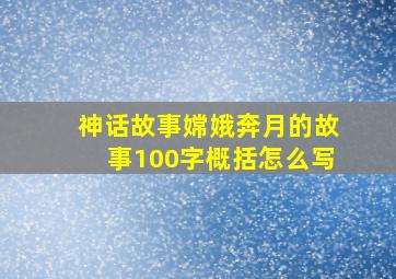 神话故事嫦娥奔月的故事100字概括怎么写