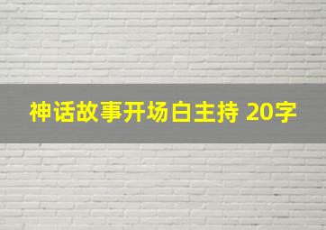 神话故事开场白主持 20字