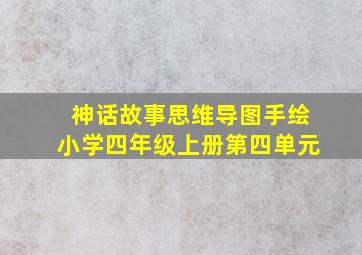 神话故事思维导图手绘小学四年级上册第四单元