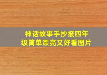 神话故事手抄报四年级简单漂亮又好看图片