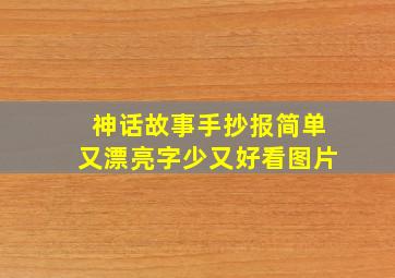 神话故事手抄报简单又漂亮字少又好看图片