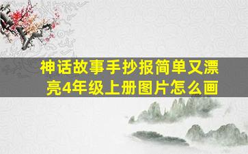 神话故事手抄报简单又漂亮4年级上册图片怎么画