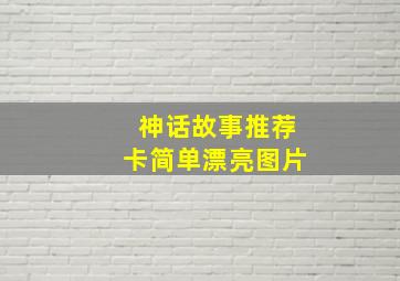 神话故事推荐卡简单漂亮图片