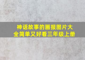 神话故事的画报图片大全简单又好看三年级上册