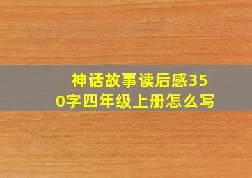 神话故事读后感350字四年级上册怎么写