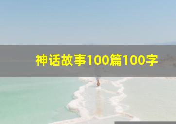 神话故事100篇100字