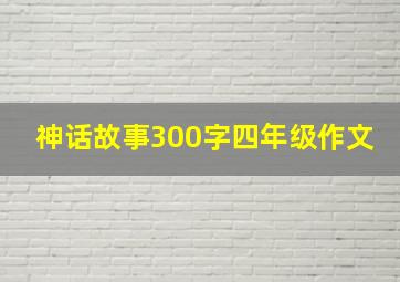 神话故事300字四年级作文