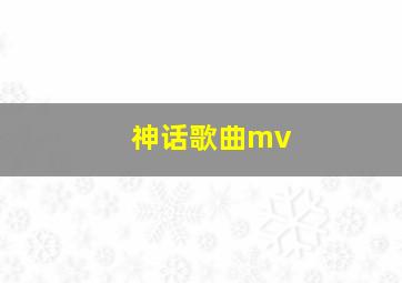 神话歌曲mv