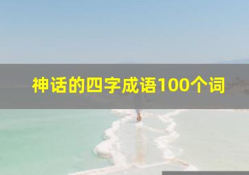 神话的四字成语100个词