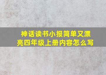 神话读书小报简单又漂亮四年级上册内容怎么写