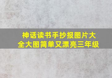 神话读书手抄报图片大全大图简单又漂亮三年级