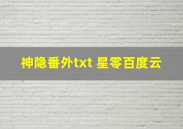 神隐番外txt 星零百度云