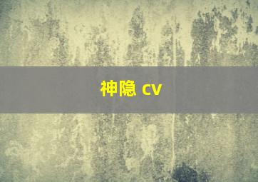 神隐 cv