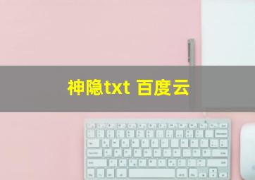 神隐txt 百度云