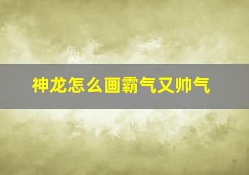 神龙怎么画霸气又帅气