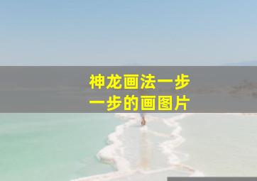 神龙画法一步一步的画图片