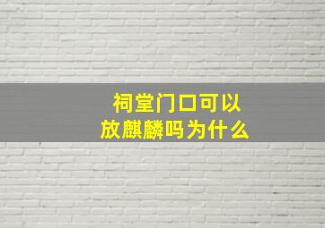 祠堂门口可以放麒麟吗为什么