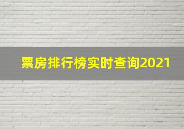 票房排行榜实时查询2021