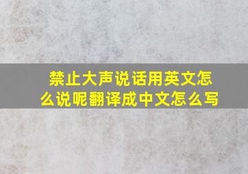 禁止大声说话用英文怎么说呢翻译成中文怎么写