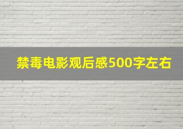 禁毒电影观后感500字左右