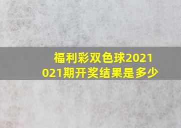 福利彩双色球2021021期开奖结果是多少