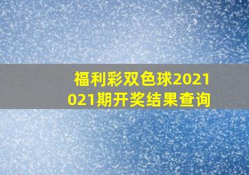 福利彩双色球2021021期开奖结果查询