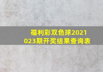 福利彩双色球2021023期开奖结果查询表