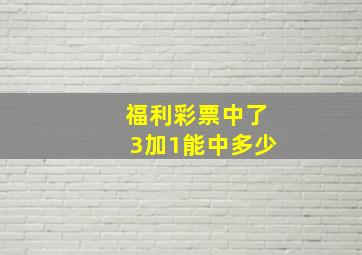 福利彩票中了3加1能中多少