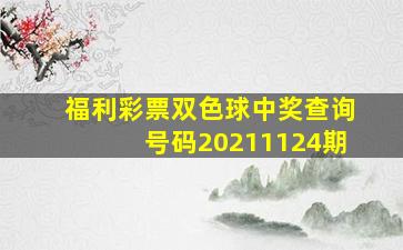 福利彩票双色球中奖查询号码20211124期