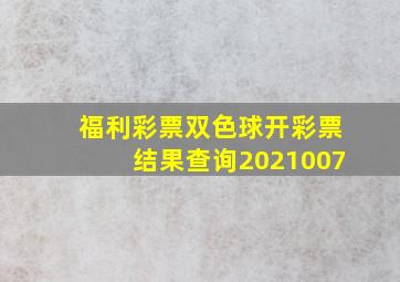 福利彩票双色球开彩票结果查询2021007