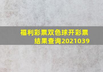 福利彩票双色球开彩票结果查询2021039