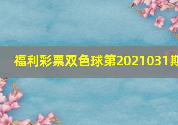 福利彩票双色球第2021031期