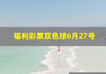 福利彩票双色球6月27号