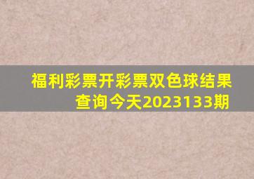 福利彩票开彩票双色球结果查询今天2023133期