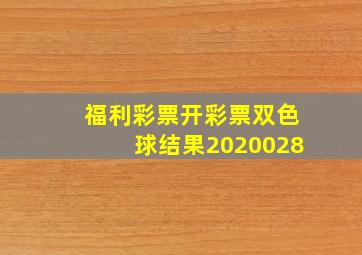 福利彩票开彩票双色球结果2020028