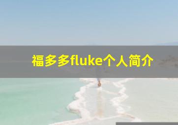 福多多fluke个人简介