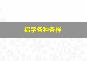 福字各种各样