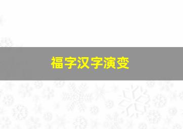 福字汉字演变