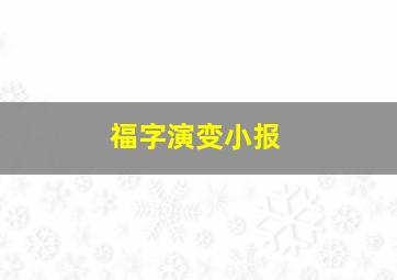 福字演变小报