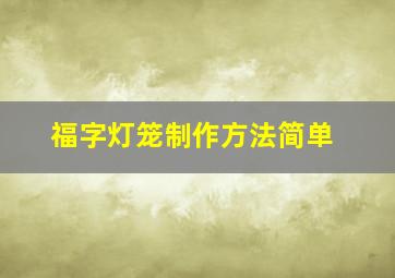 福字灯笼制作方法简单